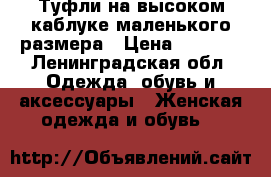 Туфли на высоком каблуке маленького размера › Цена ­ 1 300 - Ленинградская обл. Одежда, обувь и аксессуары » Женская одежда и обувь   
